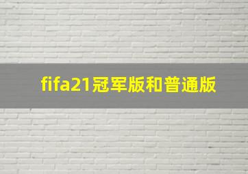 fifa21冠军版和普通版