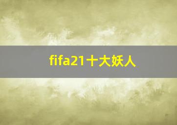 fifa21十大妖人