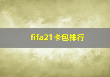 fifa21卡包排行