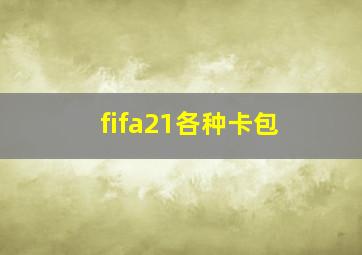 fifa21各种卡包