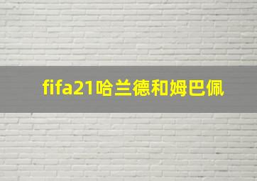 fifa21哈兰德和姆巴佩