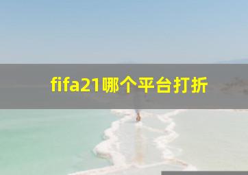 fifa21哪个平台打折