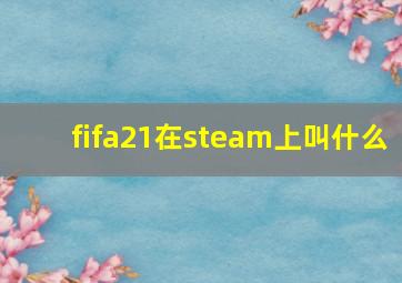 fifa21在steam上叫什么