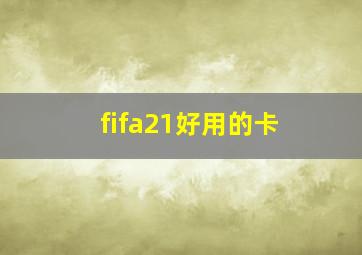 fifa21好用的卡