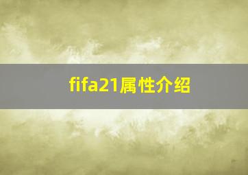 fifa21属性介绍