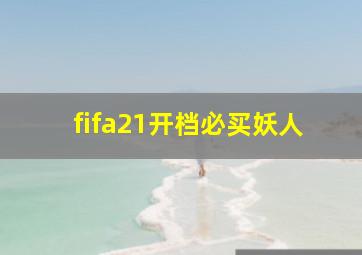 fifa21开档必买妖人