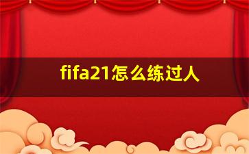 fifa21怎么练过人