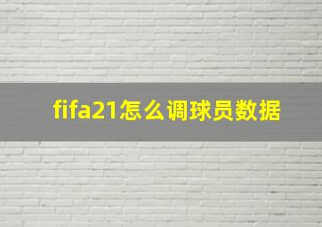 fifa21怎么调球员数据