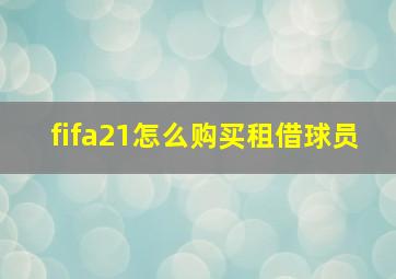 fifa21怎么购买租借球员