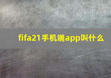 fifa21手机端app叫什么