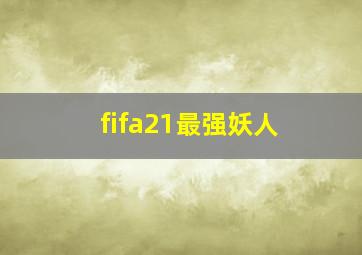 fifa21最强妖人