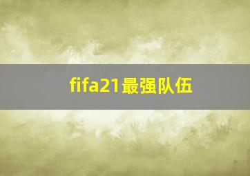 fifa21最强队伍