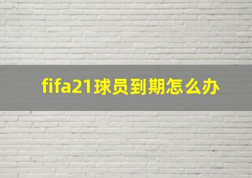 fifa21球员到期怎么办