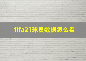 fifa21球员数据怎么看