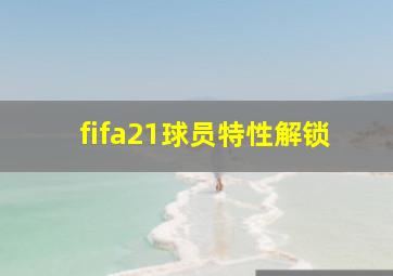 fifa21球员特性解锁