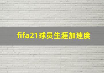 fifa21球员生涯加速度