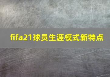 fifa21球员生涯模式新特点