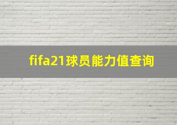 fifa21球员能力值查询