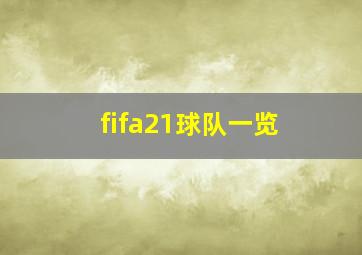 fifa21球队一览