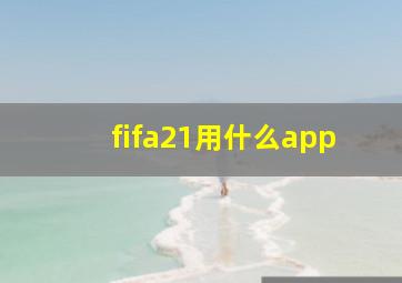 fifa21用什么app