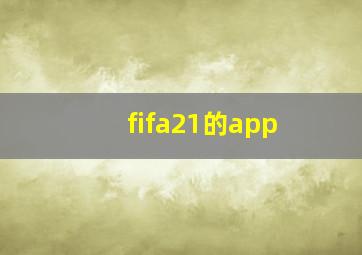 fifa21的app