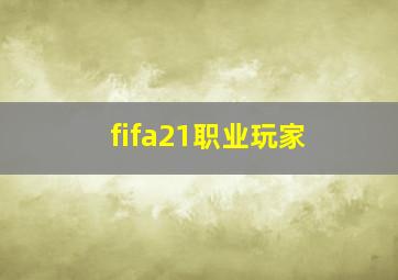 fifa21职业玩家