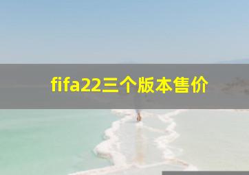 fifa22三个版本售价