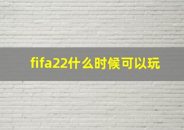 fifa22什么时候可以玩