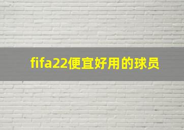 fifa22便宜好用的球员