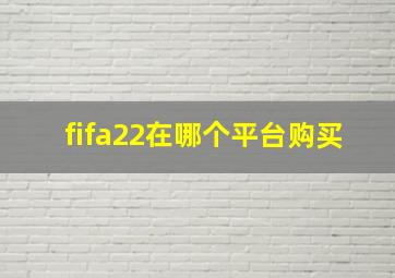 fifa22在哪个平台购买