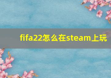 fifa22怎么在steam上玩