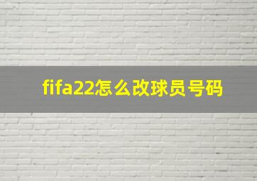 fifa22怎么改球员号码