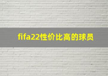 fifa22性价比高的球员