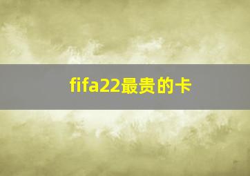 fifa22最贵的卡