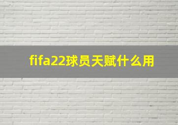 fifa22球员天赋什么用