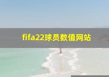 fifa22球员数值网站