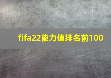 fifa22能力值排名前100