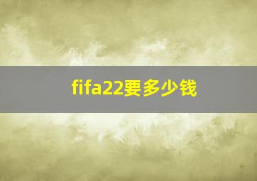 fifa22要多少钱