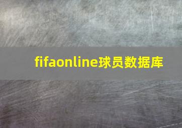 fifaonline球员数据库