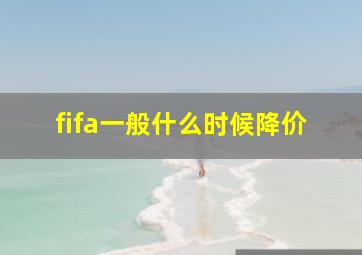 fifa一般什么时候降价