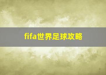 fifa世界足球攻略