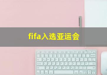 fifa入选亚运会