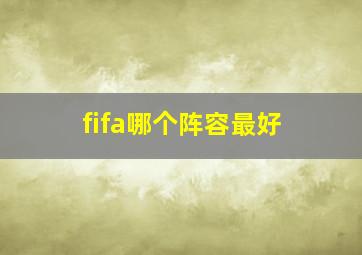 fifa哪个阵容最好