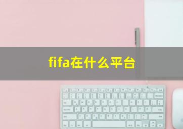 fifa在什么平台