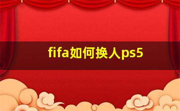 fifa如何换人ps5