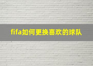 fifa如何更换喜欢的球队