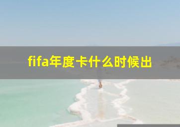 fifa年度卡什么时候出