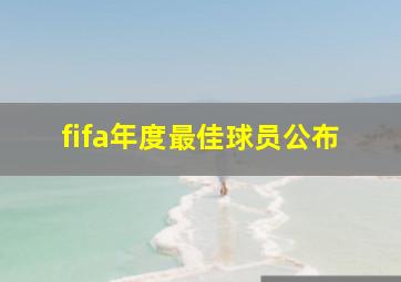 fifa年度最佳球员公布