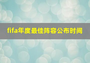 fifa年度最佳阵容公布时间