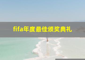 fifa年度最佳颁奖典礼